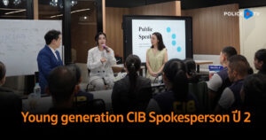 ตำรวจสอบสวนกลาง (CIB) เปิดโครงการฝึกอบรม “โฆษกดาวรุ่ง กองบัญชาการตำรวจสอบสวนกลาง Young generation CIB Spokesperson ปี 2”