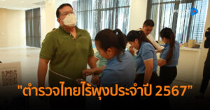 รพ.ตร. เปิดโครงการ “ตำรวจไทยไร้พุงประจำปี 2567”