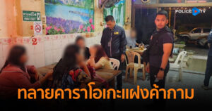 ตำรวจสอบสวนกลาง (CIB) ทลายคาราโอเกะ นวดแผนโบราณแฝงค้ากามสาวไทย-ลาว