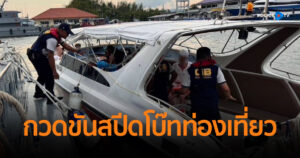 ตรวจเรือสปีดโบ๊ทท่องเที่ยว จับกุมคนประจำเรือ กระทำความผิด พ.ร.บ.การเดินเรือในน่านน้ำไทย จำนวน 9 ราย