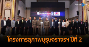 ตร. ร่วมกับ ภาคีเครือข่ายภาครัฐและเอกชน ร่วมเปิด “โครงการสุภาพบุรุษจราจร ประชาชนสัญจรปลอดภัย” ปีที่ 2