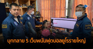 บุกทลาย 5 เว็บพนันฟุตบอลยูโรรายใหญ่ รวบผู้ต้องหาสำคัญ 11 ราย ยึดทรัพย์รวมกว่า 360 ล้านบาท