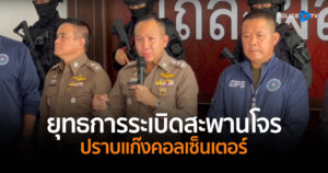 ตร.ภาค 5 แถลงยุทธการระเบิดสะพานโจร ปราบแก๊งคอลเซ็นเตอร์