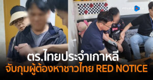 ตำรวจไทยประจำเกาหลี จับกุมผู้ต้องหาหมายแดงชาวไทย ขบวนการค้ามนุษย์