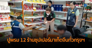 ปูพรม 12 ร้านซุปเปอร์มาเก็ตจีนทั่วกรุงฯ พบสินค้าไม่ติดฉลากภาษาไทยเพียบ