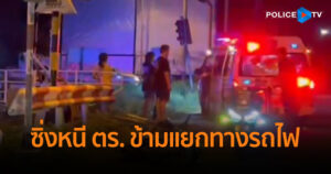 แว้นซิ่งหนี ตร. ข้ามแยกทางรถไฟ ชนรถทางตรงสาหัส 4 ราย