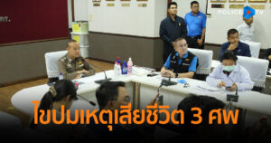 พฐ. แถลงกรณีเหตุการณ์สลด เหตุเสียชีวิต 3 ศพ ในบ้านพักตำรวจ จ.ชลบุรี