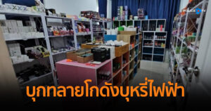 บุกทลายโกดังบุหรี่ไฟฟ้า YAI VAPE เจ้าพ่อค้าส่งบุหรี่ไฟฟ้ารายใหญ่ในภาคเหนือ