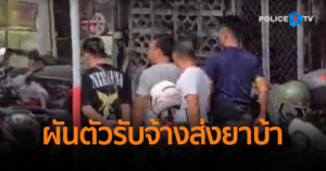 สกัดจับ “2 นักดนตรี” ตกงาน ก่อนผันตัวไปรับจ้างส่งยาบ้า 1.4 แสนเม็ด