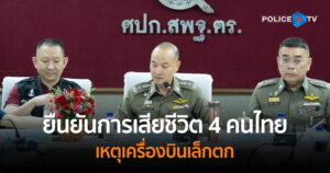 พฐ. ยืนยันการเสียชีวิต 4 คนไทยบนเครื่องบินเล็ก ในขณะที่ชิ้นเนื้อของ 5 นักท่องเที่ยวจีน อยู่ระหว่างตรวจเปรียบเทียบ