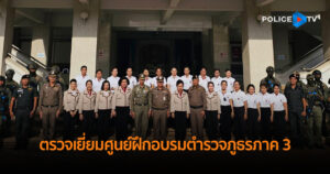 ผบ.ตร. ตรวจเยี่ยมศูนย์ฝึกอบรมตำรวจภูธรภาค 3 กำชับการผลิตตำรวจรุ่นใหม่ต้องปลอดภัย มีมาตรฐาน และพร้อมรับมืออาชญากรรมในอนาคต