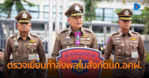 รรท.รองผบ.ตร.เข้าประชุมมอบนโยบายด้านงานความมั่นคงและกิจการพิเศษแก่บช.นประจำปีพร้อมตรวจเยี่ยมกำลังพลในสังกัดบก.อคฝ.