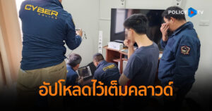 รวบอีกราย!! หนุ่มสะสมคลิปโป๊เด็ก อัปโหลดไว้เต็มคลาวด์ โดน FBI ประสานจับ