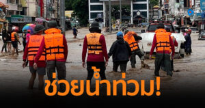 ตชด. เร่งอพยพประชาชน-แจกจ่ายถุงยังชีพพื้นที่เชียงราย เชียงใหม่ ตาก