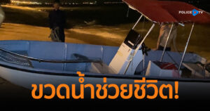 ระทึก 2 หนุ่ม! ออกเรือตกหมึกวันหยุด เจอพายุเรืออับปาง 2 ชีวิต ลอยคอนาน กว่า 4 ชม. รอดเพราะขวดน้ำ