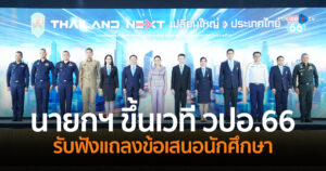 นายกฯ ขึ้นเวที วปอ.66 ฟังแถลงข้อเสนอนักศึกษา สอดคล้องนโยบายรัฐบาล