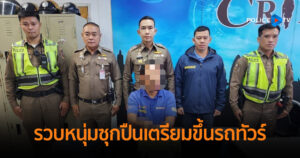 ตาไว! ตร.บางซื่อ รวบหนุ่มซุกปืนเตรียมขึ้นรถทัวร์คาหมอชิต