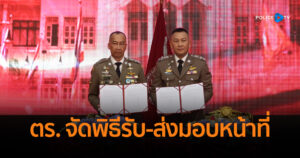 ตร. จัดพิธีรับ-ส่งมอบหน้าที่ผู้บัญชาการตำรวจแห่งชาติ