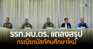 รรท.ผบ.ตร. แถลงสรุปกรณีรถบัสทัศนศึกษาของนักเรียนเกิดเพลิงไหม้