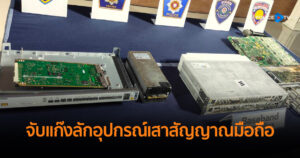 ตำรวจภาค 7 แถลงจับแก๊งลักอุปกรณ์เสาสัญญาณมือถือ ยึดของกลาง 357 ชิ้น มูลค่ากว่า 22.5 ล้านบาท