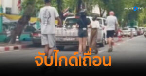 ตร.ท่องเที่ยว จับไกด์เถื่อนพา นทท. ขี่สกู๊ตเตอร์รอบเกาะรัตนโกสินทร์