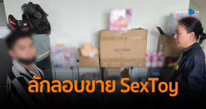 ทลายแก๊งต่างด้าวร่วมคนไทย ลักลอบขาย SexToy พบเงินหมุนเวียนหลายล้านบาท