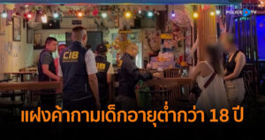 บุกรวบ 2 เจ้าแม่บาร์ เปิดร้านแฝงค้ากามเด็กอายุต่ำกว่า 18 ปี