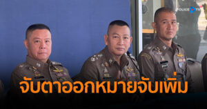 “ผบ.ตร.” ประชุมติดตามความคืบหน้าคดี “ดิไอคอน” จับตาออกหมายจับเพิ่ม