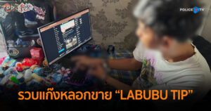 รวบแก๊งหลอกขาย “LABUBU TIP” ตุ๋นเหยื่อหลักร้อยราย