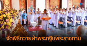 ตร. จัดพิธีถวายผ้าพระกฐินพระราชทาน ประจำปี 2567