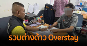 ตม.อ่างทอง เข้ม! รวบต่างด้าว Overstay 593 วัน ในห้วงระดมกวาดล้างฯ