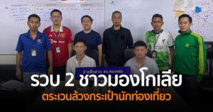 รวบ 2 ชาวมองโกเลีย ตระเวนล้วงกระเป๋านักท่องเที่ยว