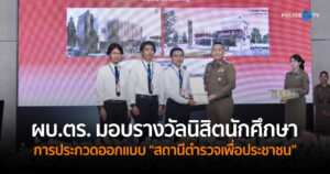 ผบ.ตร. มอบรางวัลนิสิตนักศึกษา ในการประกวดออกแบบ “สถานีตำรวจเพื่อประชาชน”