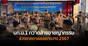 บก.น.1 จัดพิธีปล่อยแถวระดมกวาดล้างอาชญากรรม ช่วงเทศกาลลอยกระทง 2567