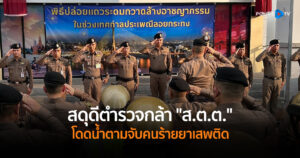 ผบ.ตร. แสดงความเสียใจ สดุดีตำรวจกล้า “ส.ต.ต.” โดดน้ำตามจับคนร้ายยาเสพติด เสียชีวิตในเครื่องแบบ