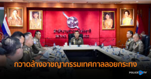 ตร. ขานรับนโยบายรัฐบาล แถลงผลการระดมกวาดล้างอาชญากรรมในช่วงเทศกาลวันลอยกระทง ประจำปี พ.ศ.2567