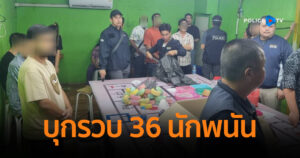 บุกรวบ 36 นักพนัน ย่านชุมชนมณฑล 7 คืนลอยกระทง