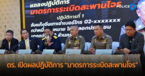 ตร. เปิดผลปฏิบัติการ “มาตรการระเบิดสะพานโจร” จับแก๊งจีนเทาเช่าเบอร์โทร 02-xxxxxxx และใช้เครื่องส่ง SMS ปลอม ส่งข้อความถึงประชาชน