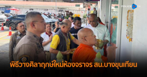 พิธีวางศิลาฤกษ์ใหม่ห้องจราจร สน.บางขุนเทียน เสริมสิริมงคล