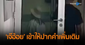 ตำรวจกองปราบฯ เชิญ ‘เจ๊อ้อย’ เข้าให้ปากคำเพิ่มเติม ประเด็น ‘พินัยกรรม’