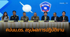 ศปนม.ตร. สรุปผลการปฏิบัติงาน ประจำปีงบประมาณ พ.ศ.2567 เน้นการป้องกันนำการปราบปราม บูรณาการการทำงานกับหน่วยงานที่เกี่ยวข้อง เพื่อให้เกิดประสิทธิภาพสูงสุด