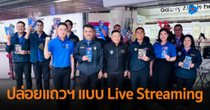 ตำรวจไซเบอร์ปล่อยแถวฯ แบบ Live Streaming