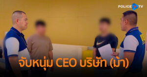 จับหนุ่ม CEO บริษัท (ม้า) เปิดแค่ 3 เดือน เงินหมุนเวียนกว่า 500 ล้าน