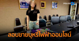 รวบสาวแอดมินกลุ่ม “PAT VAPE” ลอบขายบุหรี่ไฟฟ้าผ่านทางไลน์