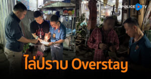 สืบ ตม.1 ไล่ปราบ Overstay ย่านฉลองกรุง พบเมียนมาลักลอบอยู่เกินมากกว่า 7 ปี