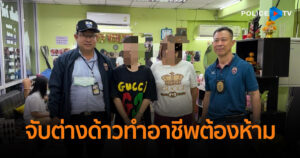 ตม.1 จับมือกรมจัดหางาน สกรีนร้านเสริมสวย-ขายของชำโซนฉลองกรุง จับต่างด้าวทำอาชีพต้องห้าม