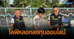 รวบ 2 โค้ช แห่งเพจ “Diamond Trader” ไลฟ์หลอกลงทุนออนไลน์ ความเสียหายกว่า 5.9 ล้านบาท