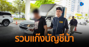 รวบหนึ่งในแก๊งบัญชีม้า ตุ๋นทรัพย์พลตรี เสียหายกว่า 3.6 ล้านบาท
