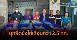 บุกยึดข้อไก่เถื่อนกว่า 2.5 กก. พบห้องเย็นไร้ใบอนุญาต เสี่ยงสุขภาพผู้บริโภค