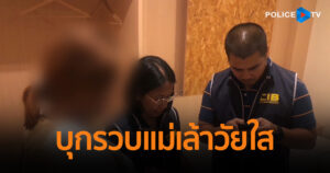 บุกรวบแม่เล้าวัยใส ตั้งตัวเป็นนายหน้าจัดหาเด็กสาวอายุน้อย ค้ากามออนไลน์